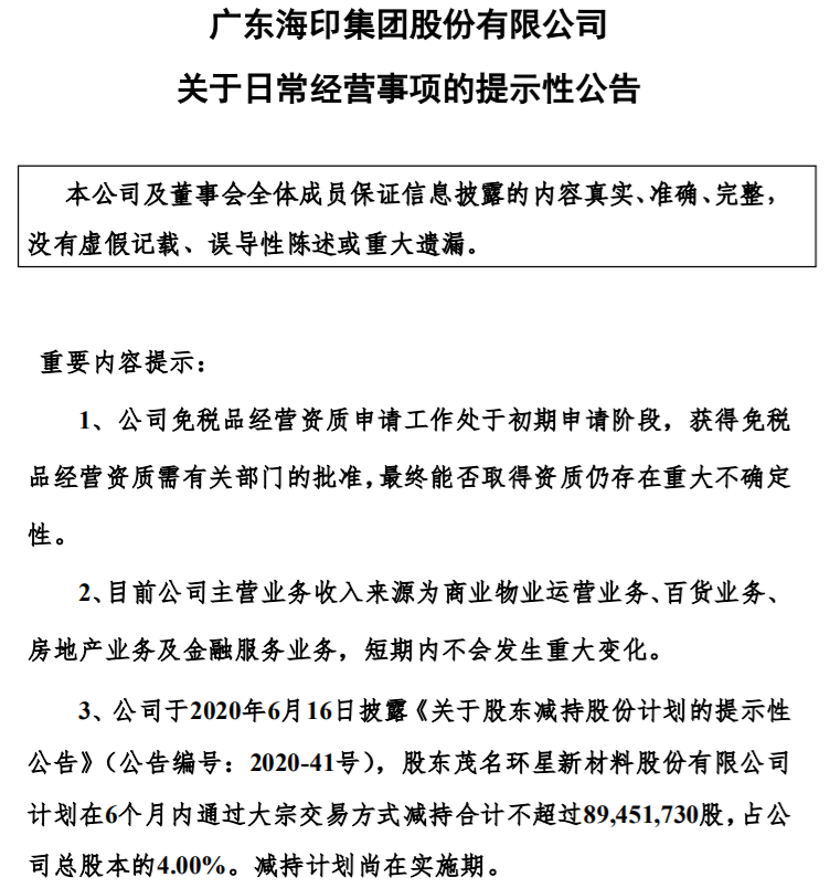海印股份：近日递交了关于免税品经营资质的申请