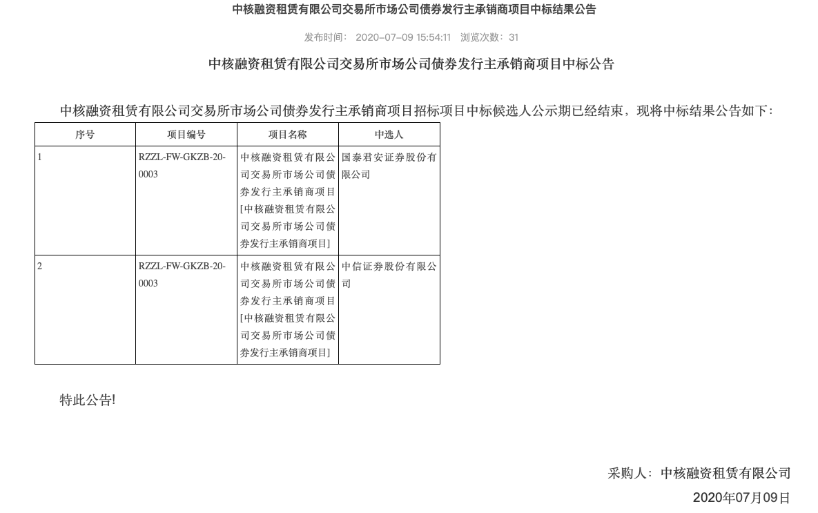 中核租赁公司债发行主承销商项目中标结果公示（资料来源：中核集团官网）