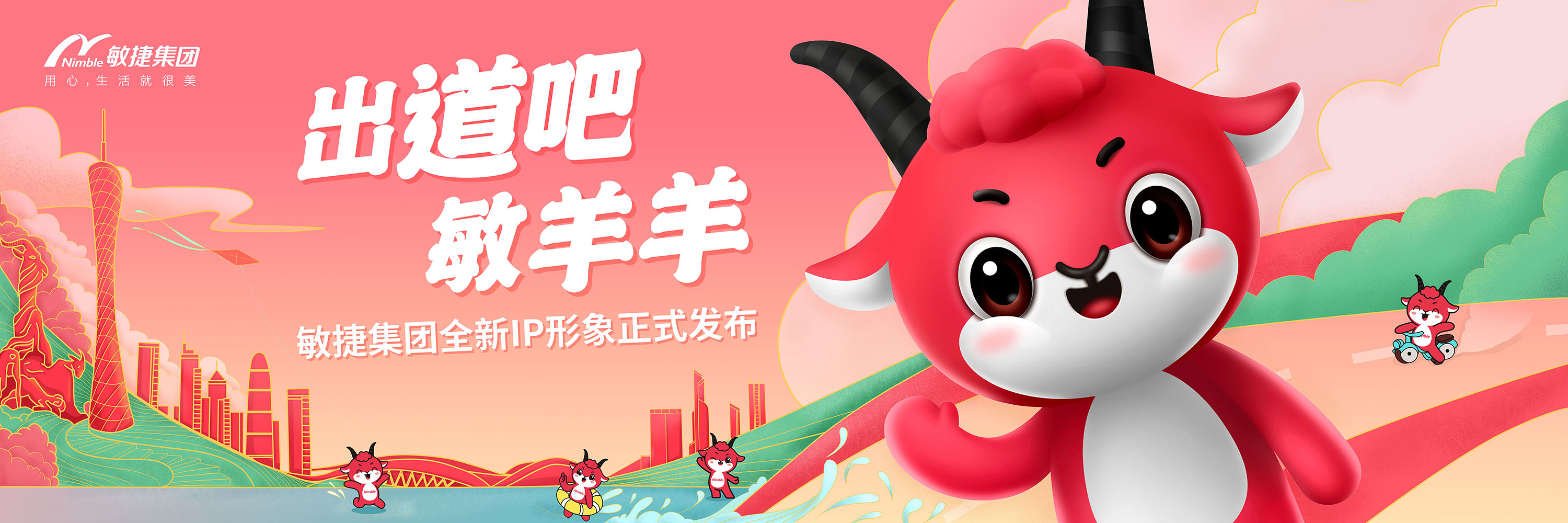 ▲敏羊羊主视觉形象