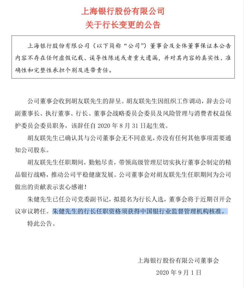 上海银行行长变更 国泰君安副总裁朱健要接任？