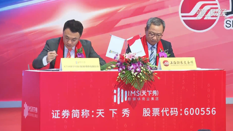 直播丨ims天下秀a股主板上市仪式直播现场