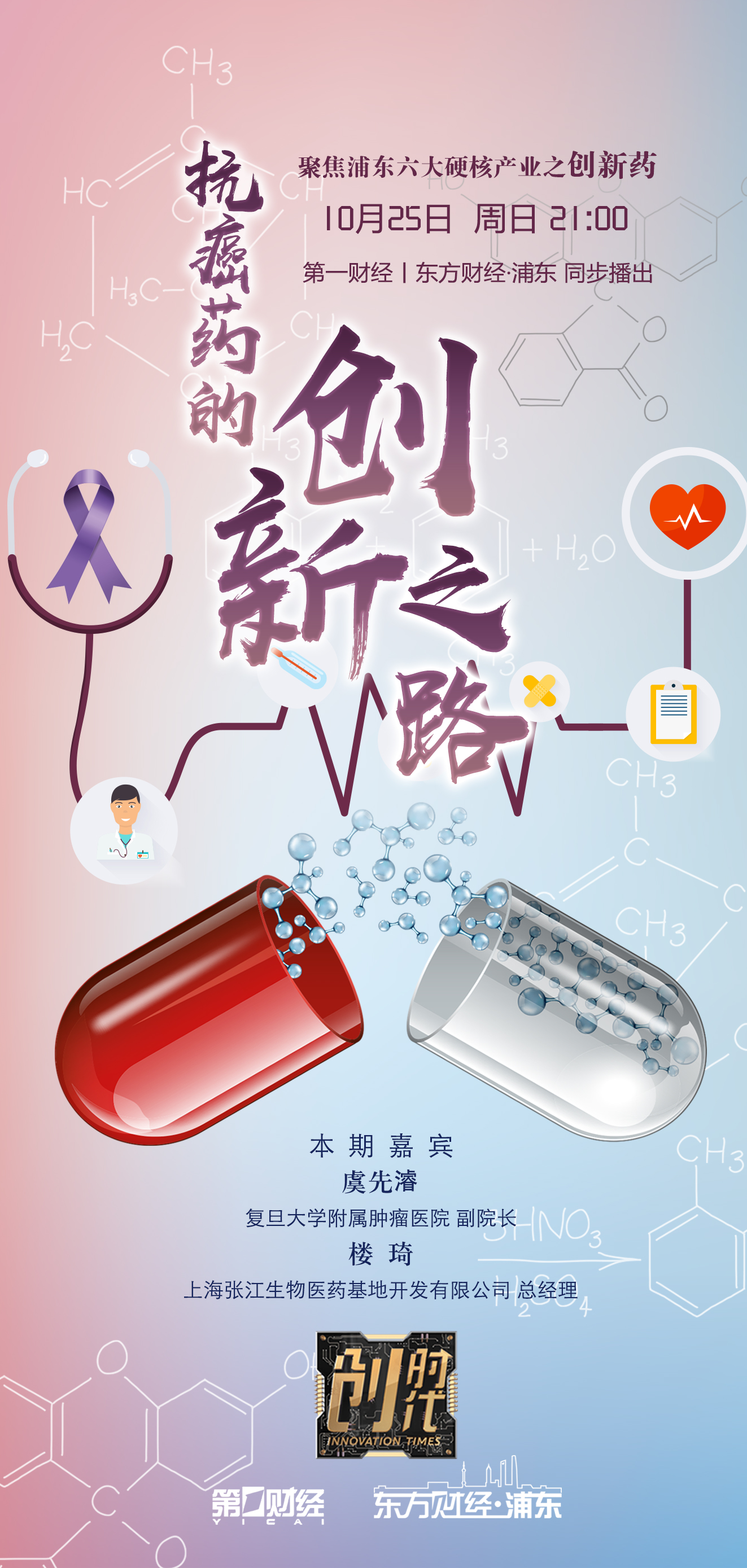 本周《创时代》节目将播出聚焦浦东六大硬核产业之"创新药"的第二期