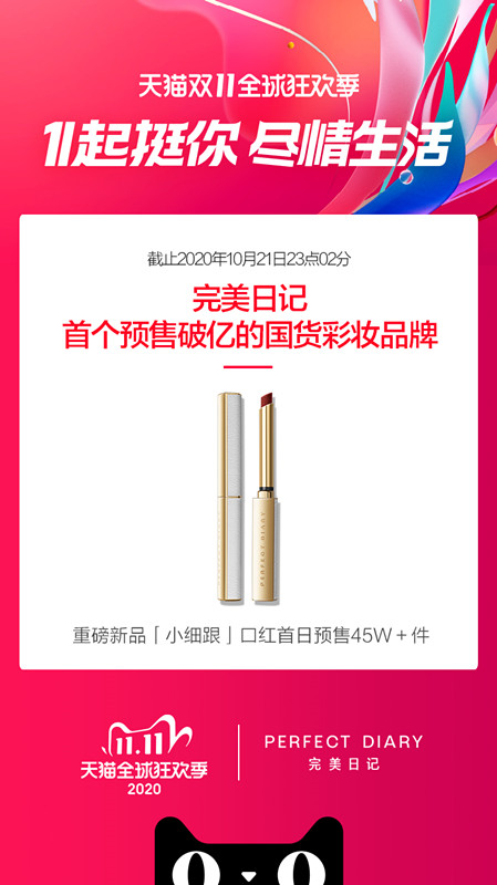 完美日记成为双十一首个预售破亿的国货彩妆品牌