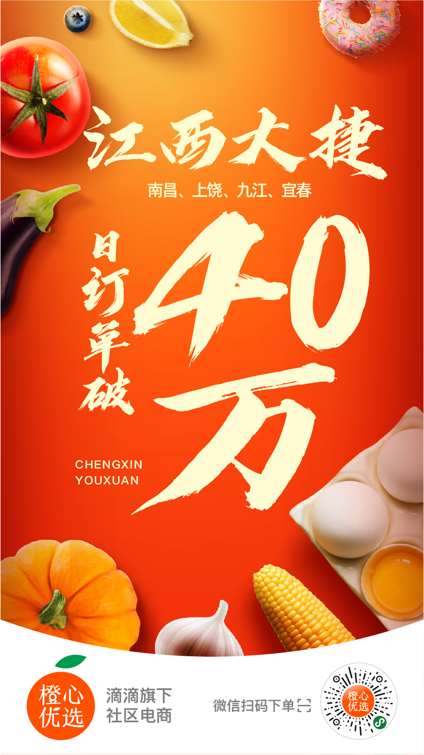 橙心优选江西上线首日单量破40万
