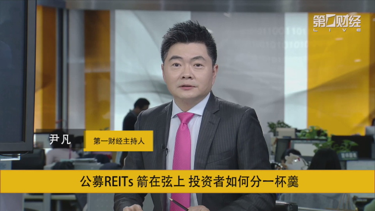 公募reits来了丨公募reits箭在弦上投资者如何分一杯羹