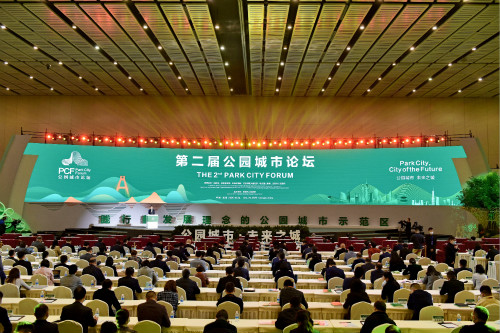 第二届公园城市论坛