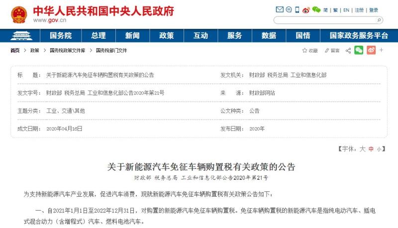 △《关于新能源汽车免征车辆购置税有关政策的公告》。