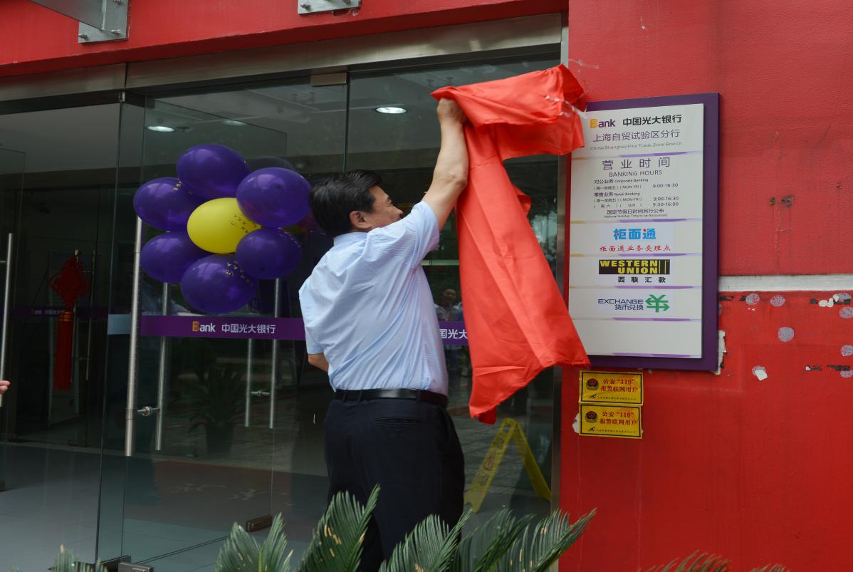光大银行上海自贸试验区分行揭牌仪式