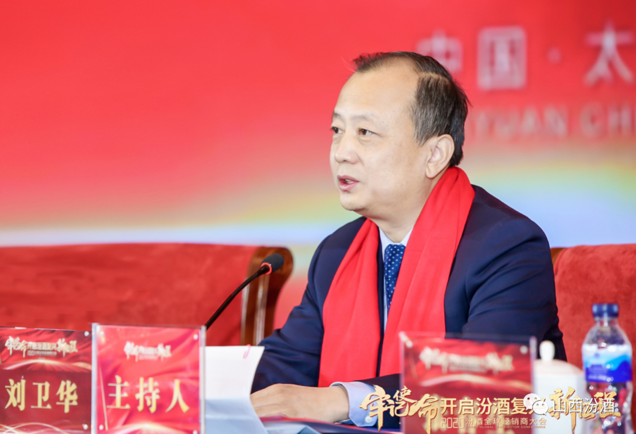 汾酒党委专职副书记,副董事长,副总经理刘卫华主持大会