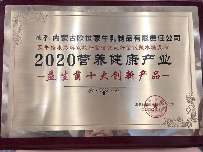 蒙牛特康力免疫力双益能乳粉斩获“2020营养健康产业·益生菌十大创新产品”奖