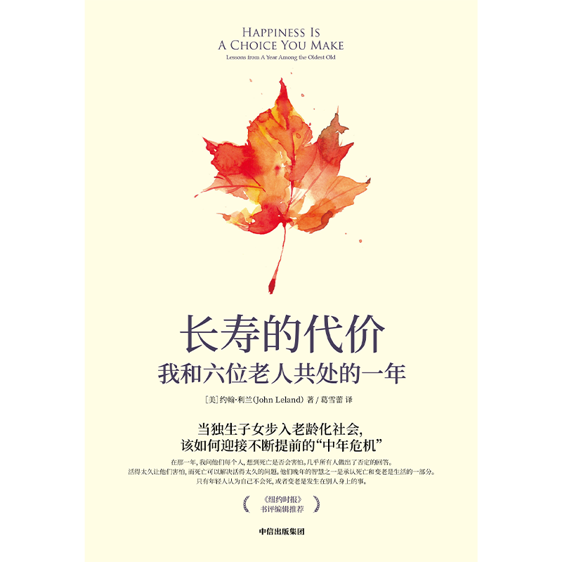 《长寿的代价》书封。中信出版集团2020年9月出版