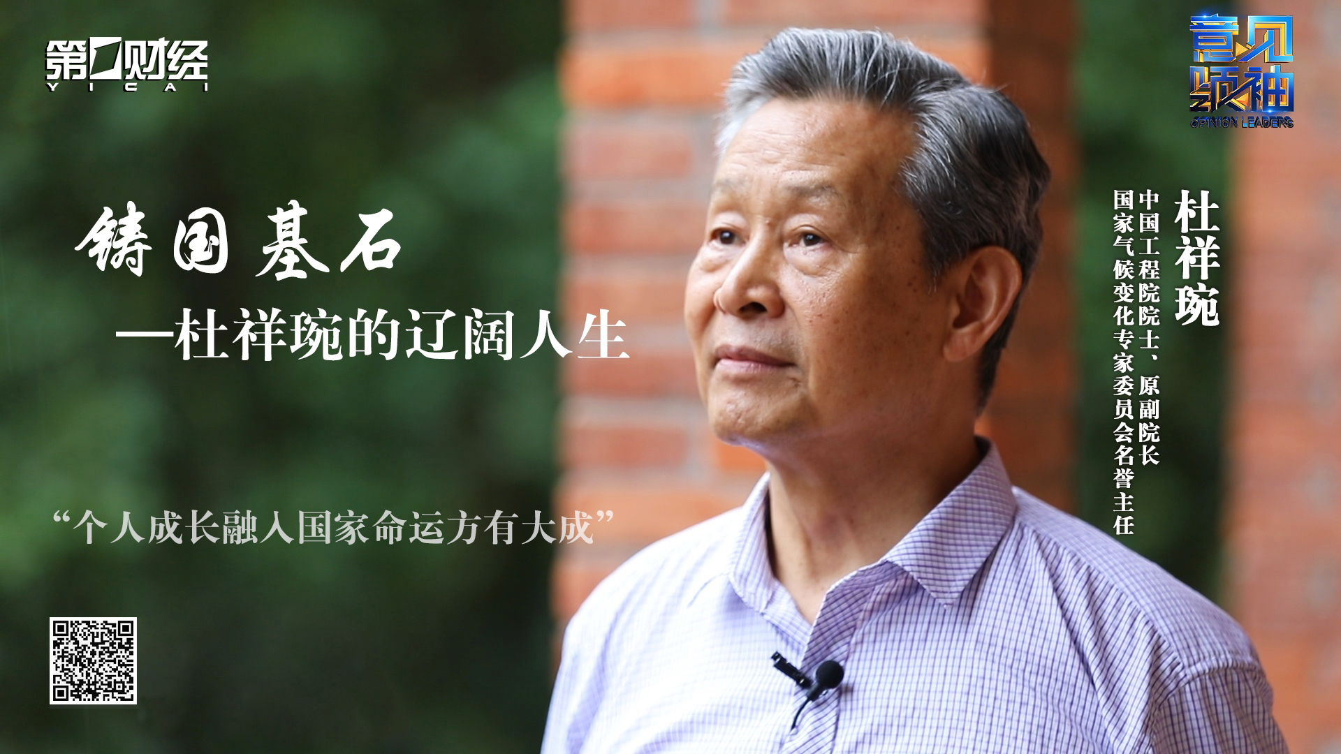 铸国基石:杜祥琬的辽阔人生丨意见领袖