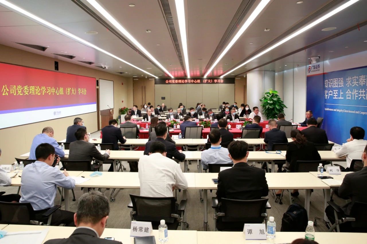 2020年11月广发证券党委召开理论学习中心组(扩大)学习会