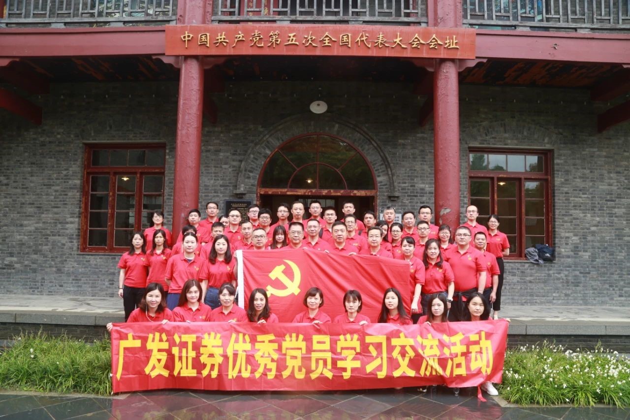 2020年广发证券组织优秀党员和优秀党务工作者赴湖北学习交流