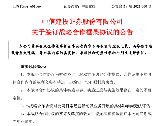 中信建投公告内容（资料来源：巨潮资讯）