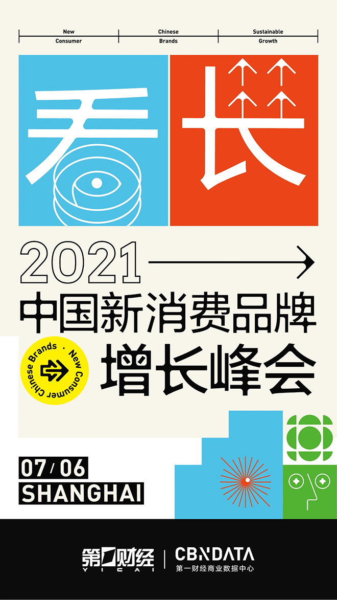 2021中国新消费品牌增长峰会:蓄势待发,坚定"看长"