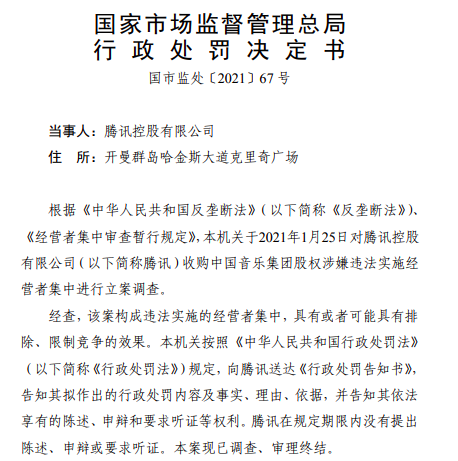 市场监管总局依法对腾讯作出责令解除网络音乐独家版权等处罚