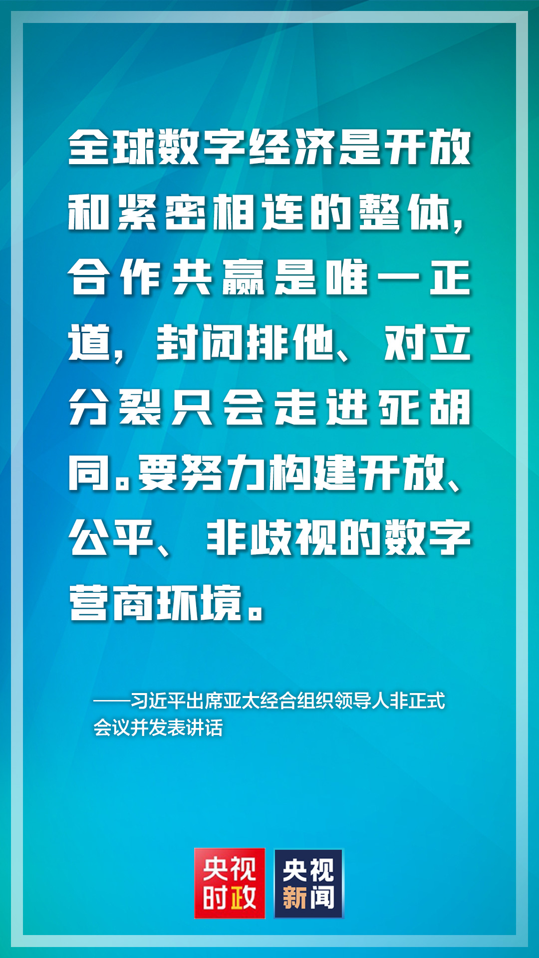 金句来了 亚太经合组织领导人非正式会议上 习近平主席这样说