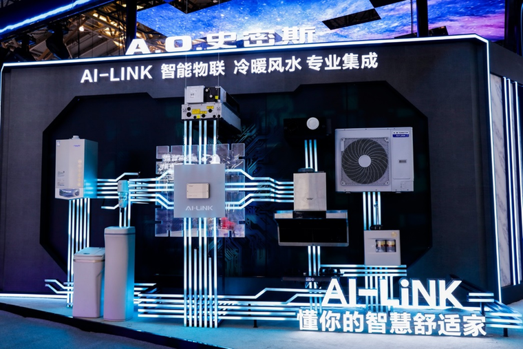 构建美好生活ao史密斯助力世界人工智能大会