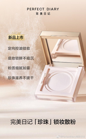 完美日记珍珠散粉应用SmartLOCK®成分实现吸油不吸妆功效