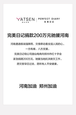 逸仙电商捐款200万元驰援河南抗洪救灾