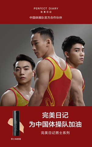 完美日记携手中国体操队推出男士系列