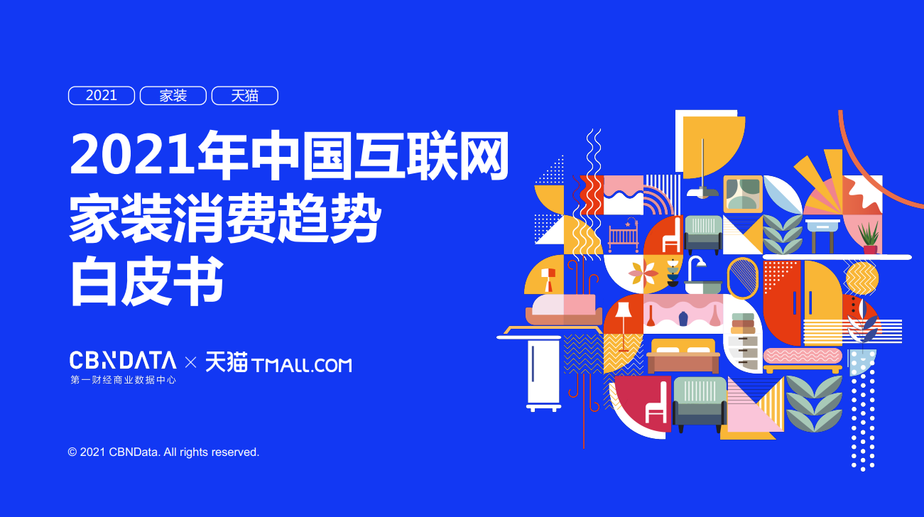 图源:《2021年中国互联网家装消费趋势白皮书》