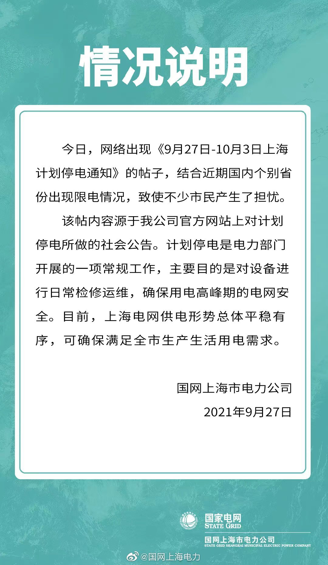 上海9月27日至10月3日要大面积停电 民用商用都涉及 真相来了