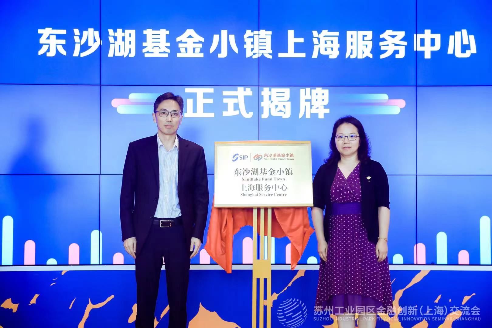 东沙湖基金小镇上海服务中心揭牌