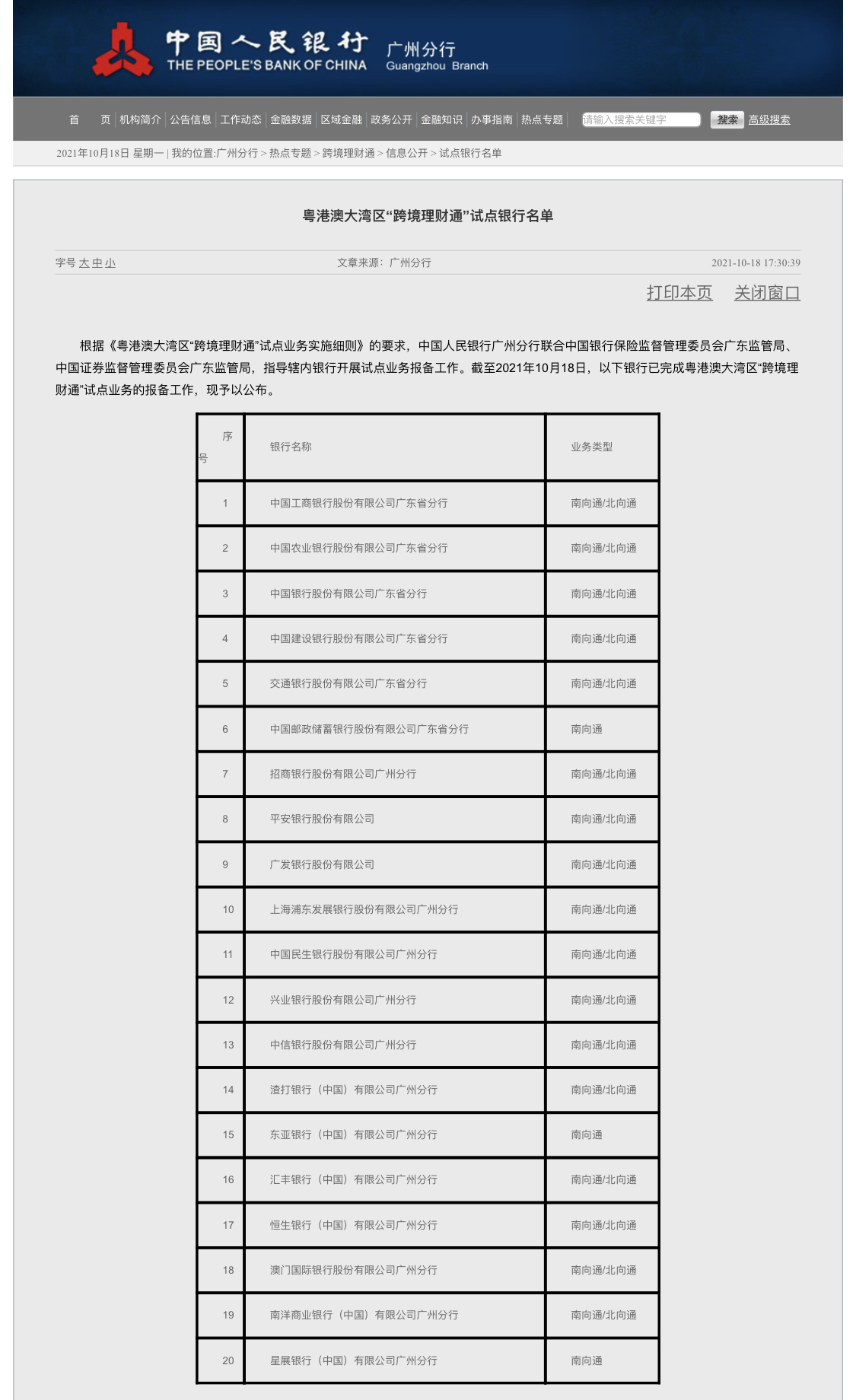 财通”首批试点银行名单,相关银行最快19日可开始提供跨境理财通服务。