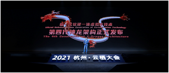 2021年云栖大会,神龙架构升级至4.0