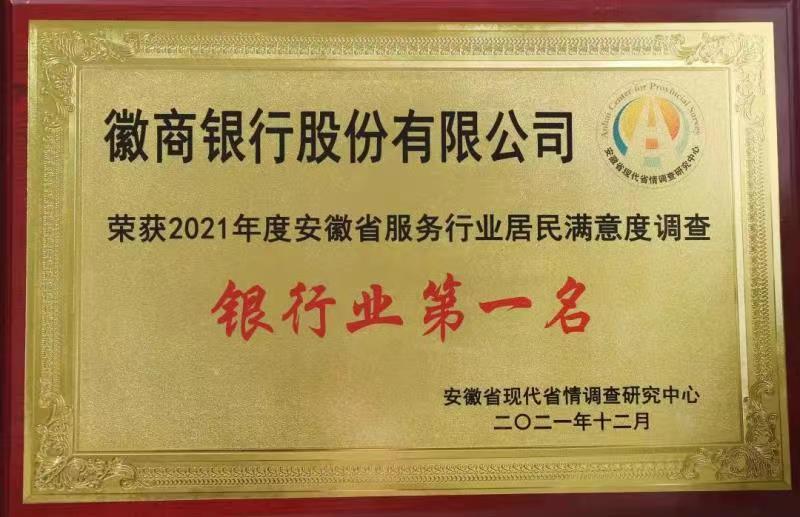 徽商银行荣获2021年度安徽省服务行业居民满意度调查银行业第一名