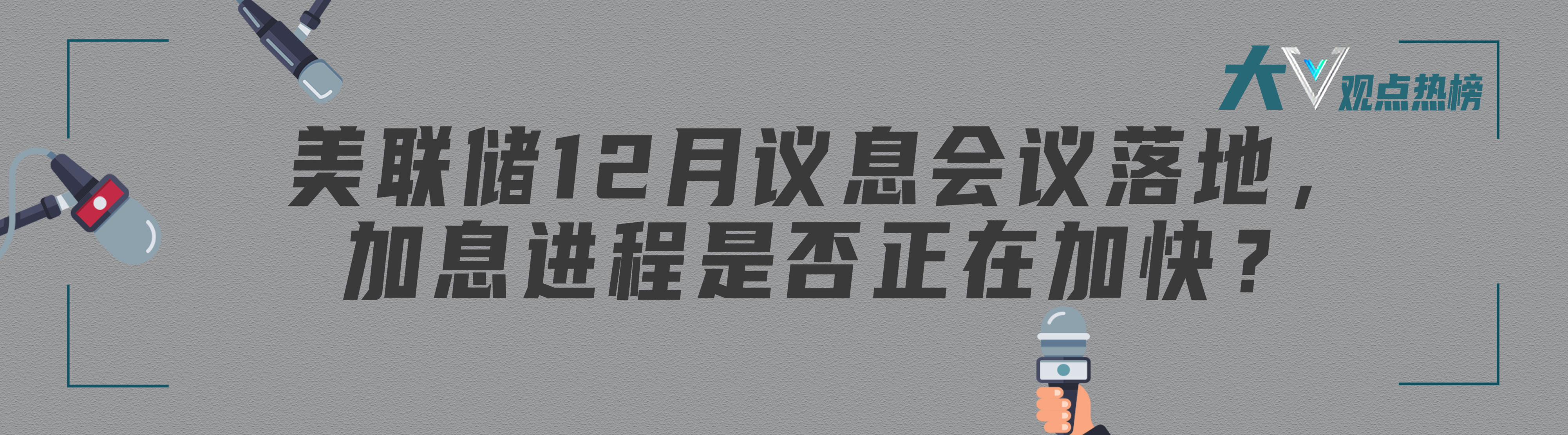 美联储12月议息会议落地，加息进程是否正在加快？