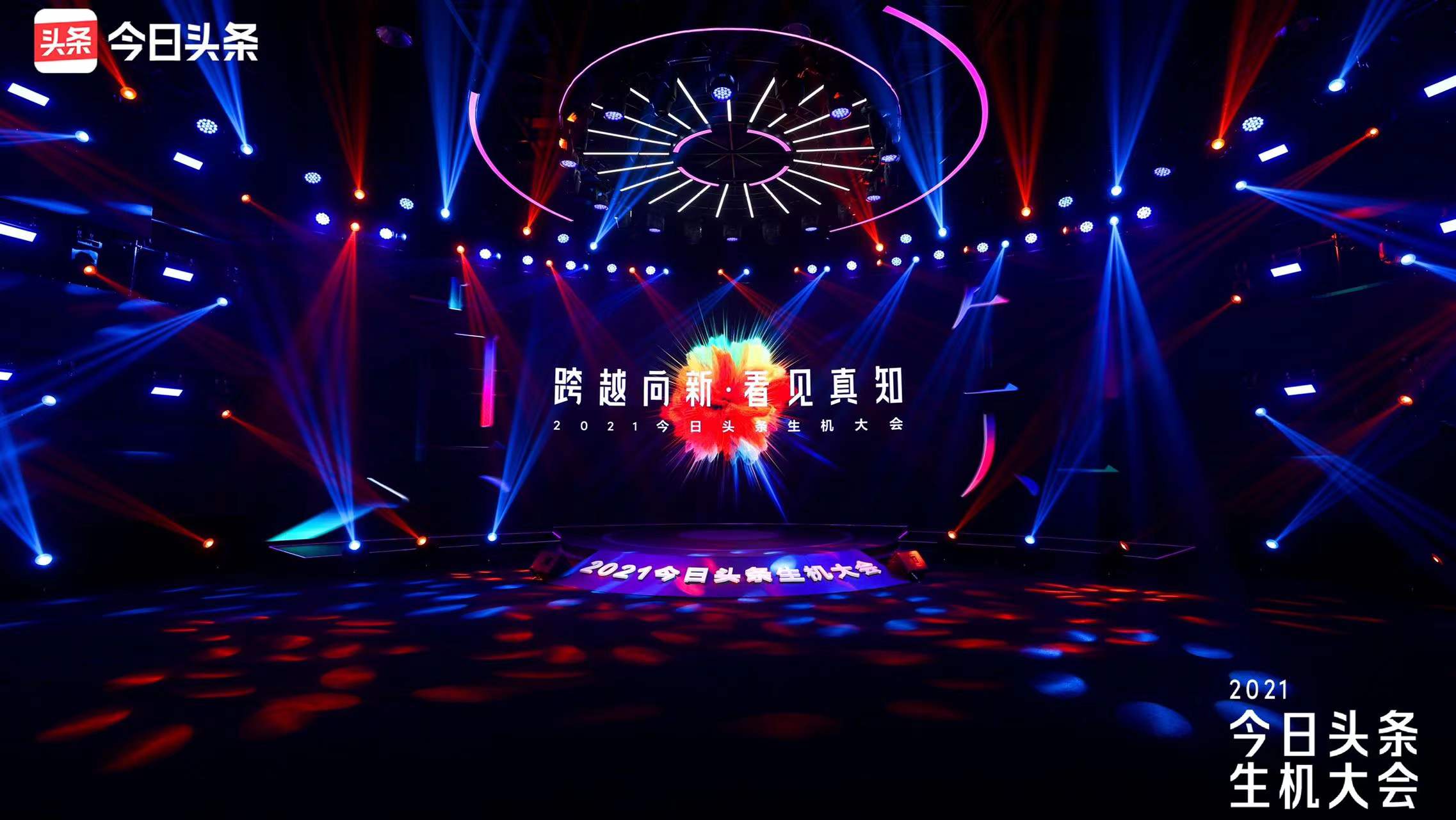 2021今日头条生机大会现场