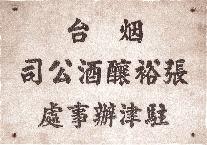中国银行在积极拓展海外版图的同时，更将服务民众与扶植民族工商业视为己任，倾力支持。1931年，爱国华侨张弼士创办的张裕酒厂发生火灾，损失惨重，中行及时提供贷款30万元，支持重建。