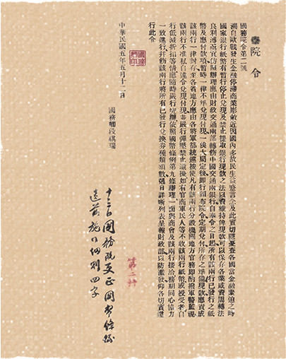 袁世凯政府发布的“停兑令”。