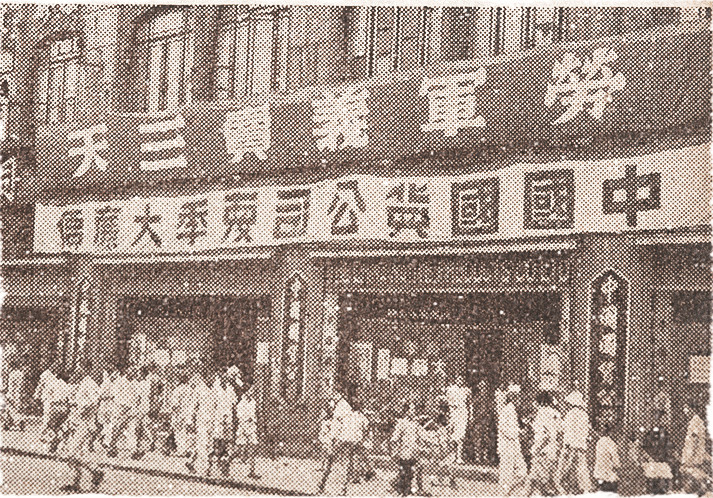 1933年，中行参与投资的中国国货公司在上海南京东路353号开业，是当时全国最大的国货商场。