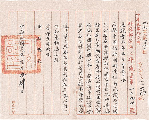 1913年，中华民国财政部咨请外交部转知各国使节，中国银行“系国家之中央银行”。图为外交部复函。