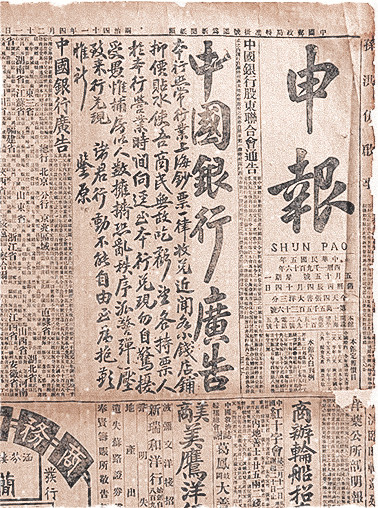 中行接连数日在《申报》刊登照常兑现广告，稳定大局。因时间紧迫，广告使用了手写字体。