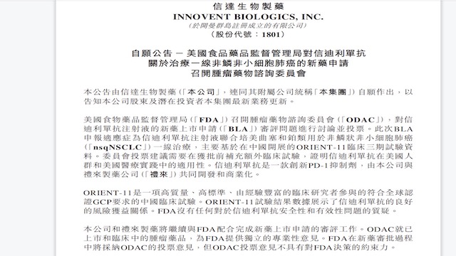 信达生物公告截图