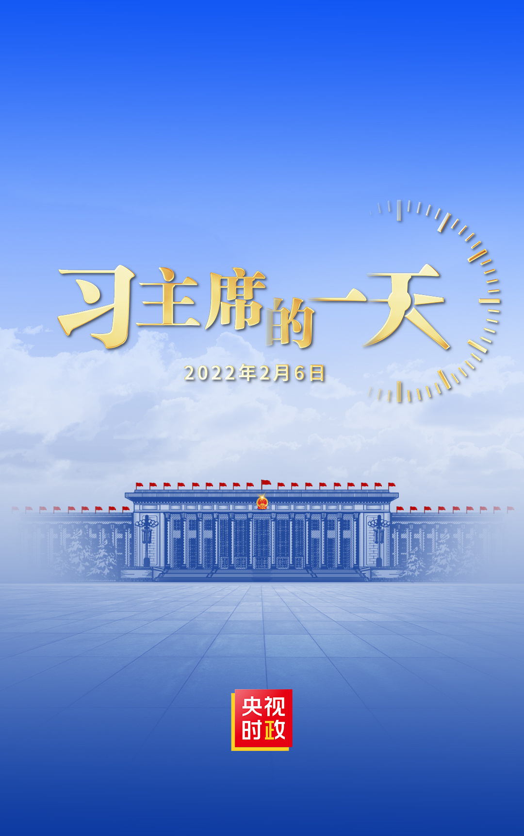 独家视频丨习主席的一天 22年2月6日 独家视频丨习主席的一天 22年2月6日