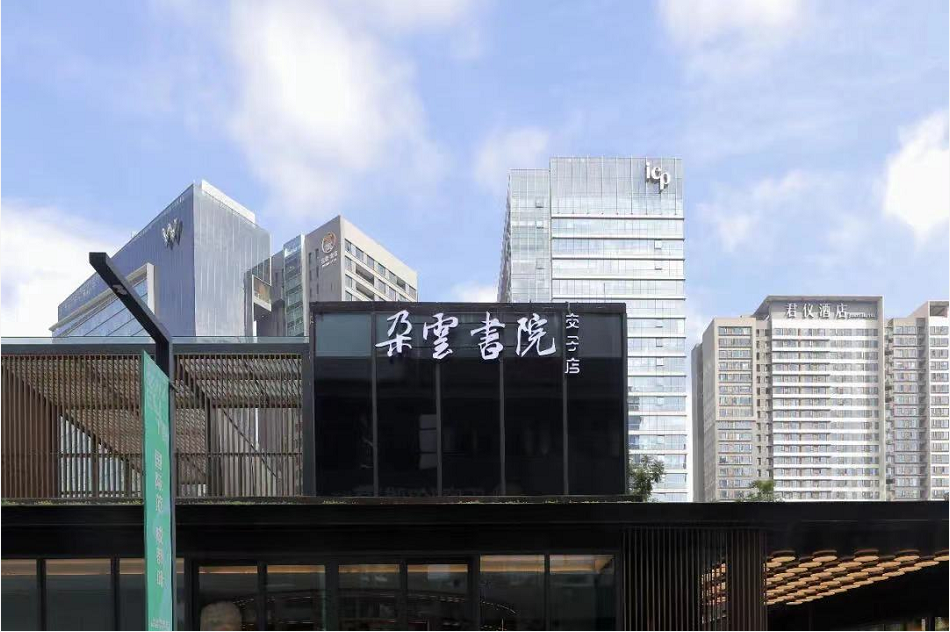 位于交子大道的朵云书院