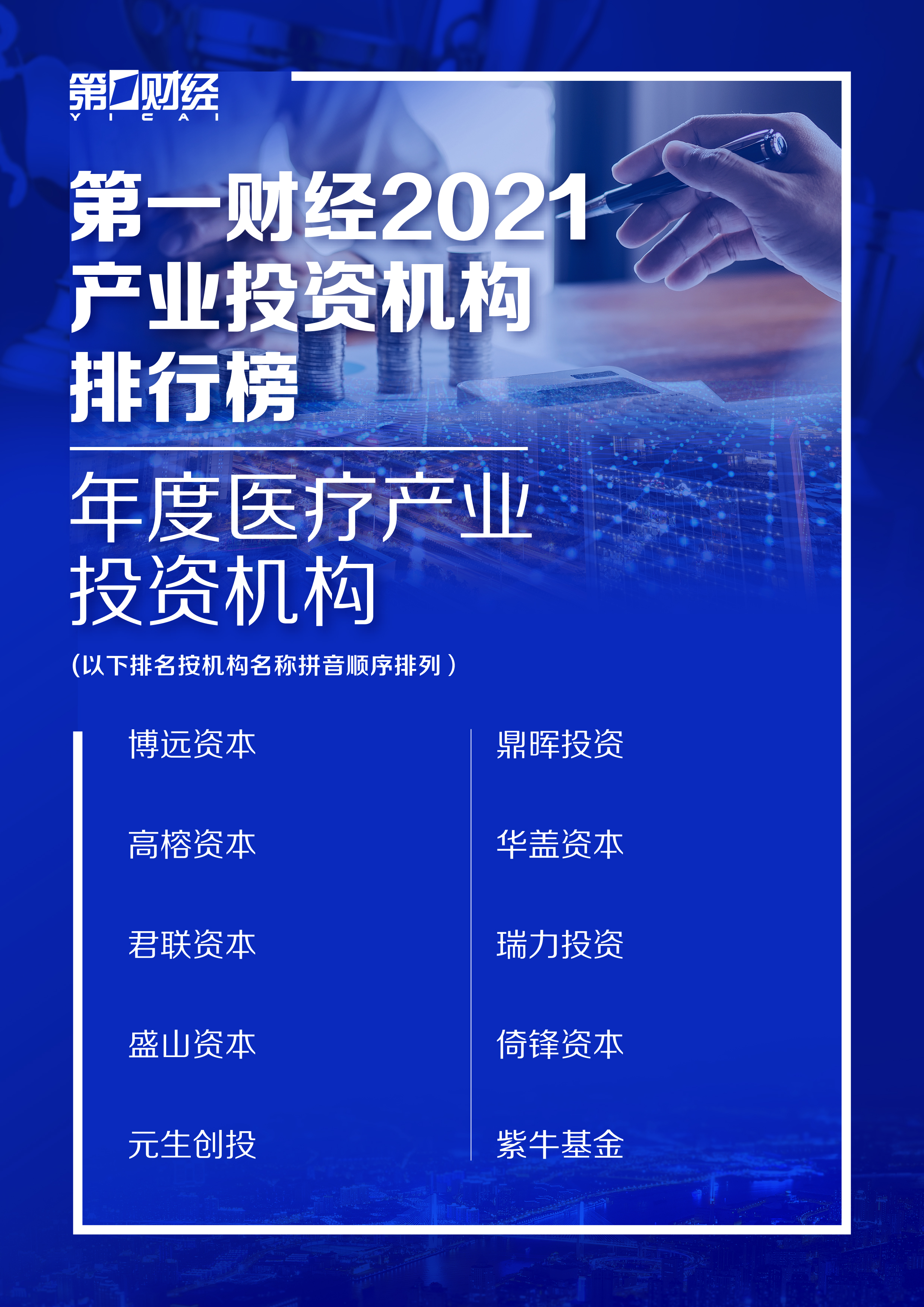 榜单 丨第一财经2021产业投资机构排行榜