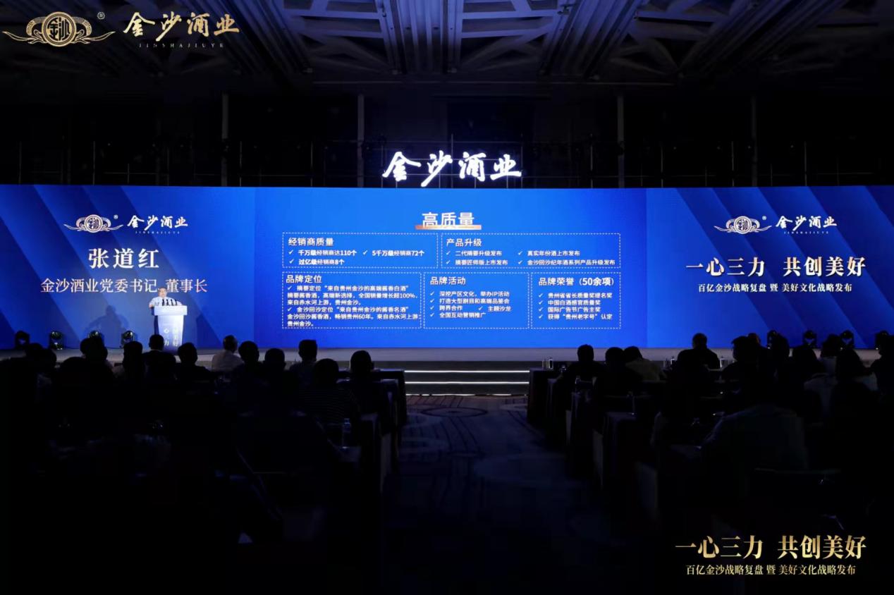 金沙酒业“一心三力·共创美好,百亿金沙战略复盘暨美好文化战略发布”现场