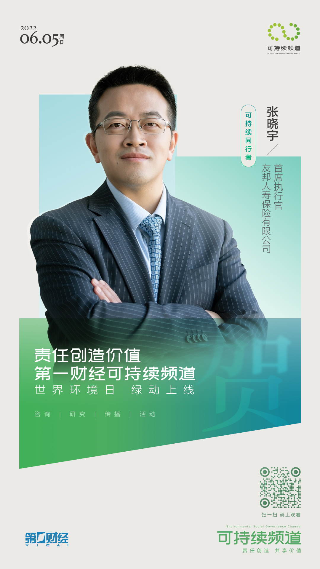 可持续同行者丨张晓宇友邦人寿保险有限公司首席执行官