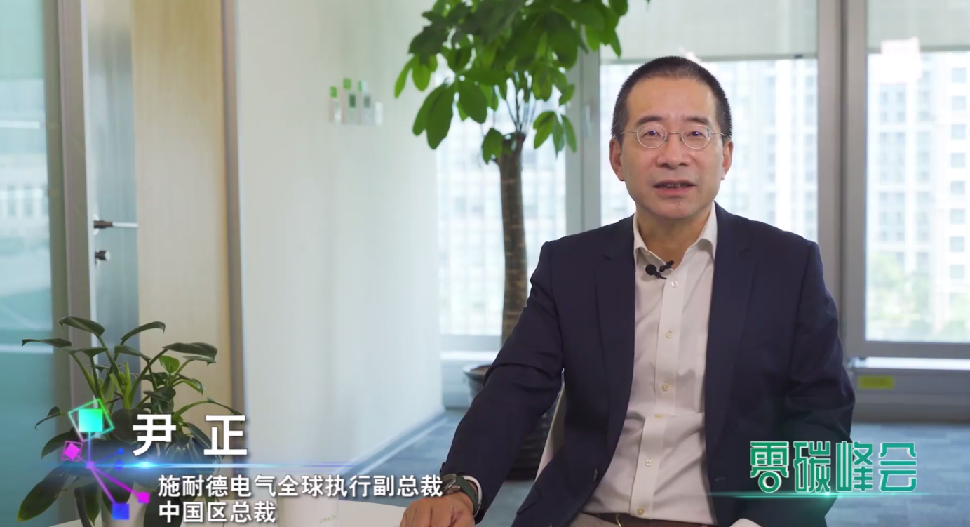 施耐德电气尹正：两大关键因素推动企业减碳