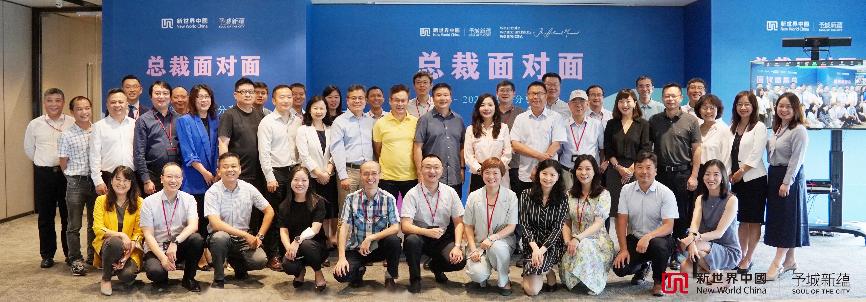 新世界中国“总裁面对面”沟通会