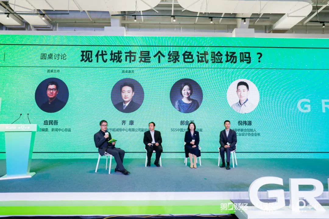 圆桌论坛：现代城市是个绿色试验场吗？