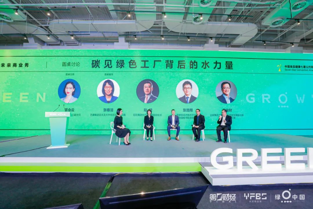 圆桌论坛：碳见绿色工厂背后的水力量