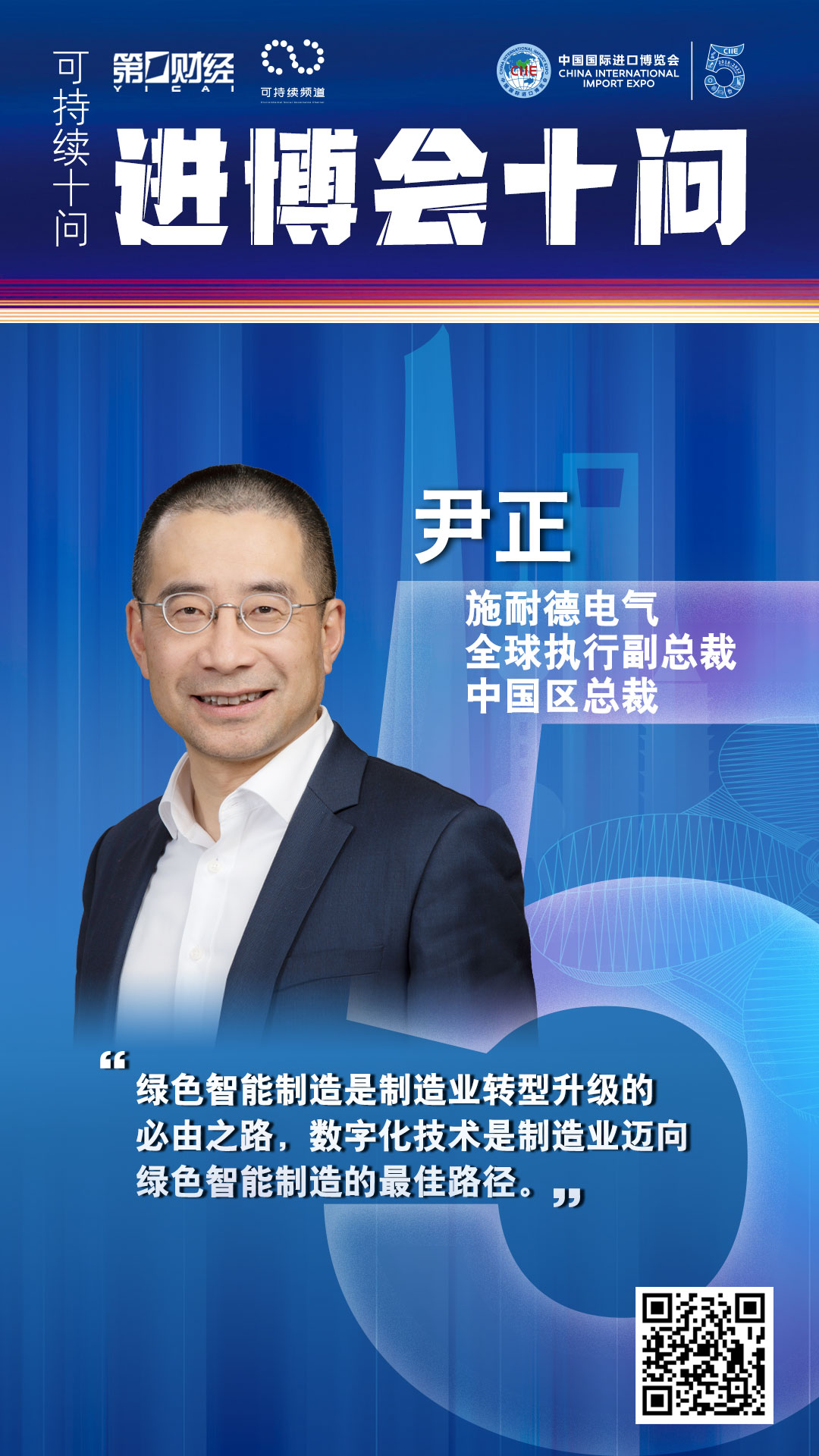 进博十问丨尹正施耐德电气全球执行副总裁中国区总裁